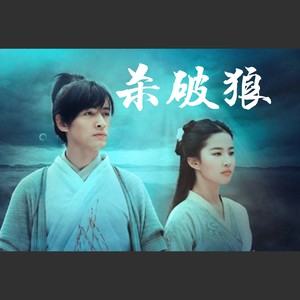 杀破狼（仙剑奇侠传开头曲HB2蚩尤）