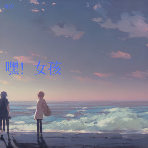 嘿！女孩 (Demo)