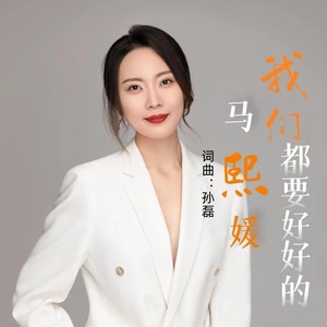 我们都要好好的