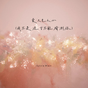 爱久见人心 (我不是流言不能猜测你)