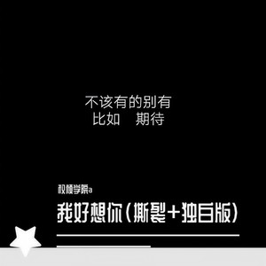 我好想你-权倾学院a&渡&安诺&包子音乐社