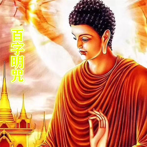 百字明咒
