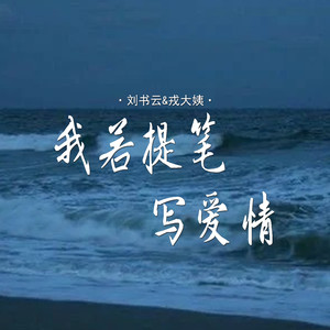 我若提笔写爱情(岁月如笔写爱情) (对唱版)