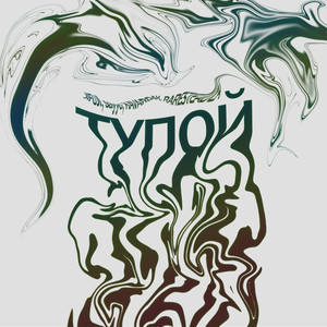 Тупой (Explicit)