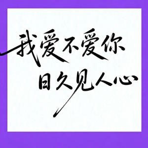 浩南 - 我爱不爱你 日久见人心
