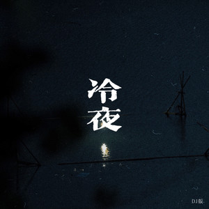 冷夜-鲯枳