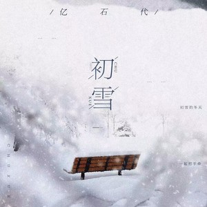 亿石代 - 初雪