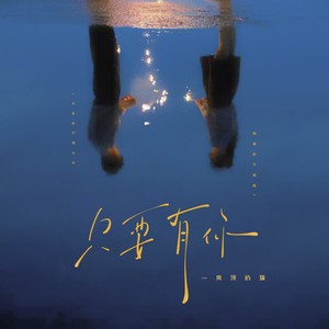 只要有你 (从此也不用分开相爱的天和地)