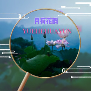 月荷花韵