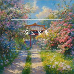 盛世繁花