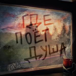 Где поёт душа