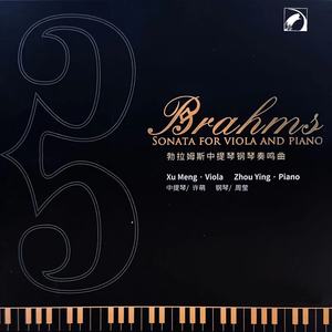 勃拉姆斯中提琴钢琴奏鸣曲（Brahms Sonatas for Viola and Piano）