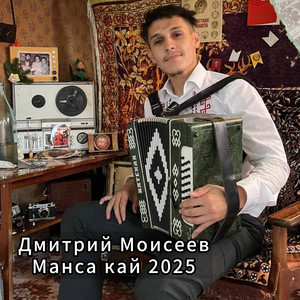 Манса кай 2025