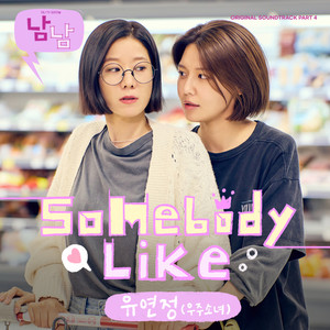 俞延静 - Somebody Like (Inst.)