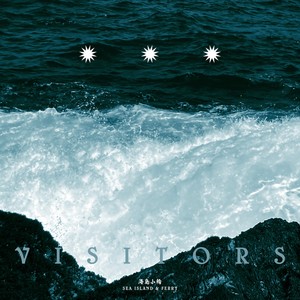 海岛小轮 - Visitors