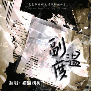 副温度