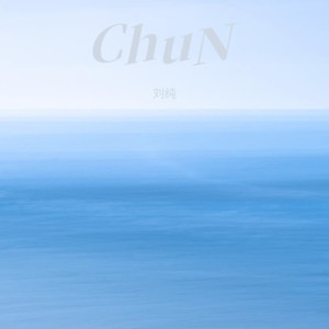 再回雄安-刘纯