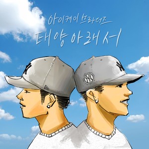 태양아래서 (太阳之下) (Hommage To DEUX)