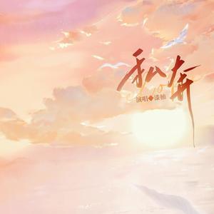 私奔 (Single Version)