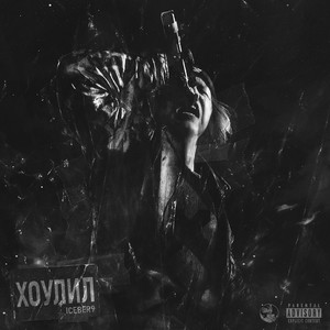 Хоулил(prod. by .moontalk & NorF) (Explicit)