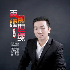 再续前世缘 (伴奏)