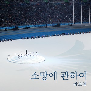 소망에 관하여 (关于愿望（inst.))