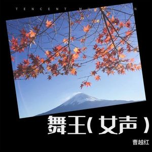 舞王