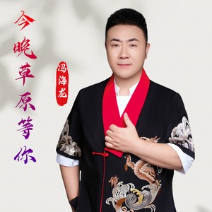 今晚草原上等你