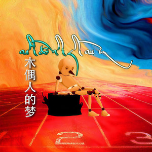 木偶人的梦封面