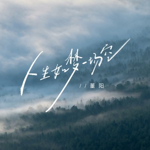 人生如梦一场空