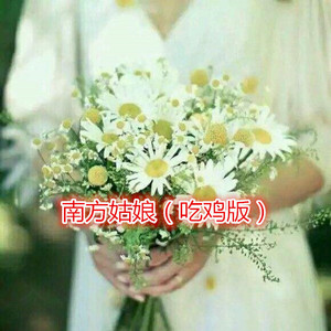 把回忆拼好给你 (吃鸡版)