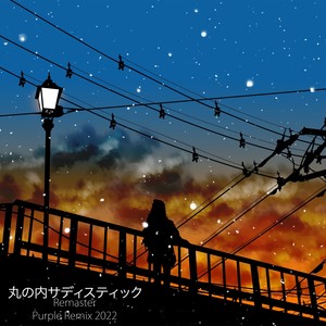 丸の内サディスティック (Remaster Purple Remix 2022)