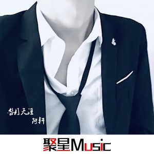 坏女孩-阿轩