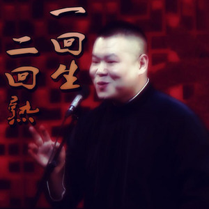 岳云鹏-一回生二回熟 (Remix)