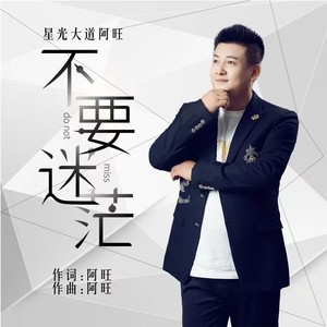 不要迷茫 (伴奏)