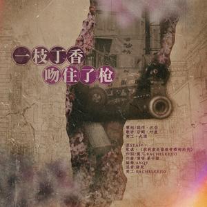 一枝丁香吻住了枪