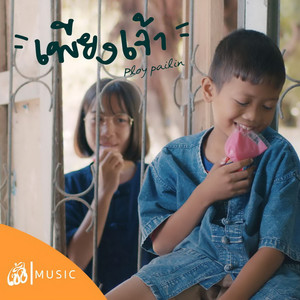 เพียงเจ้า