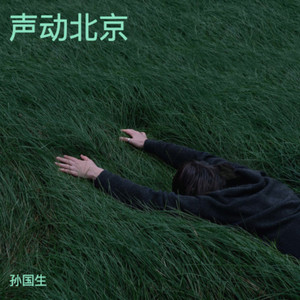 三里屯的夜封面