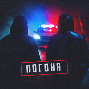 Погоня (Explicit)