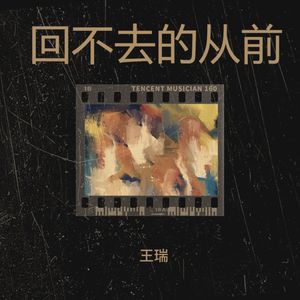 回不去的从前 (伴奏)