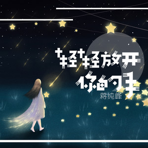 轻轻放开你的手 (伴奏)