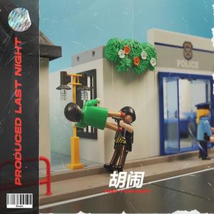 '胡闹'-Trap type beat