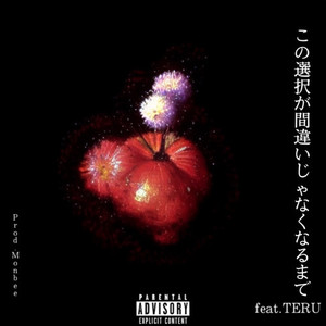 この選択が間違いじゃなくなるまで (feat. TERU) (Explicit)