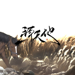 一拜天地 (女版)