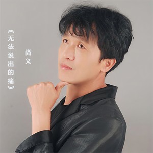 无法说出的痛