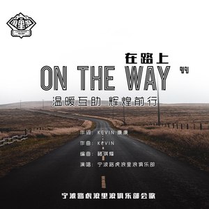 在路上