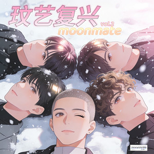 真想见到你 (圣诞快乐版) - moonmate封面