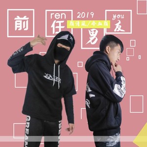 前任男友