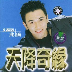 温兆伦 - 天降奇缘