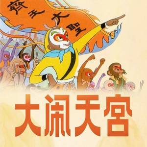 第01集 获取金箍棒